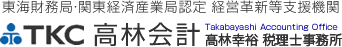 髙林会計事務所