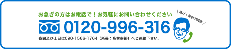 お急ぎの方はお電話で！お気軽にお問い合わせください